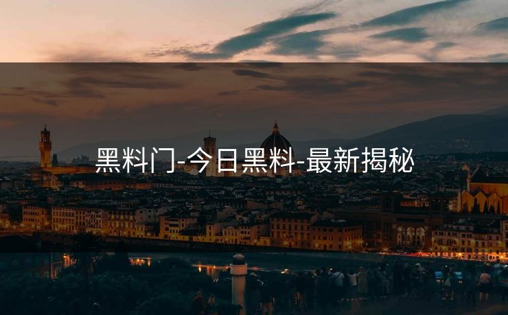 黑料门-今日黑料-最新揭秘 黑料门-今日黑料-最新揭秘