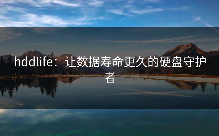 hddlife：让数据寿命更久的硬盘守护者