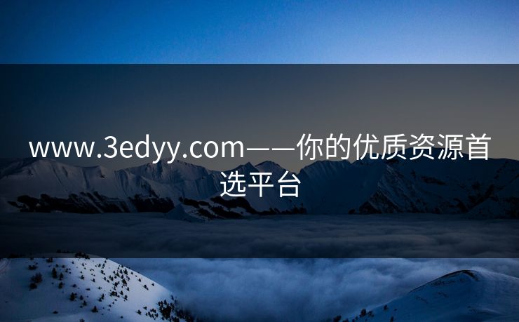 www.3edyy.com——你的优质资源首选平台